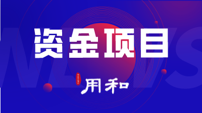 [北京市]2021年中关村前沿技术创新中心支持资金申报