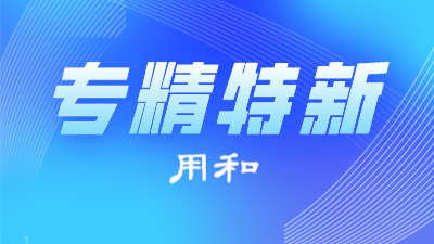 关于对《石景山区关于促进“专精特新”中小企业高质量发展的若干措施（征求意见稿）》公开征集意见的公告