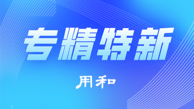 关于对2021年度第二批北京市专精特新“小巨人”企业名单公告的通知