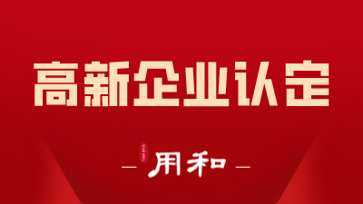 【用和科普问答】昌平区2022年第一批高新认定申报要求如下：