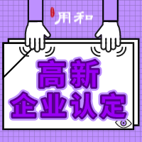 方形-高新企业认定1.png