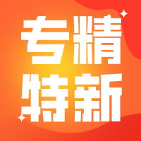 方形-专精特新.png