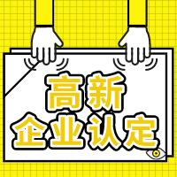 方形-高新企业认定1.png