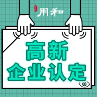 方形-高新企业认定2.png